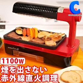 ザイグルパーティー2 ホットプレート ZG-KJS1333 無煙グリル 焼肉ロースター 無煙ロースター 焼き肉グリル 遠赤外線 調理機 卓上調理器 焼肉プレート 焼き鳥 ZAIGLE Party2 【お取寄せ】