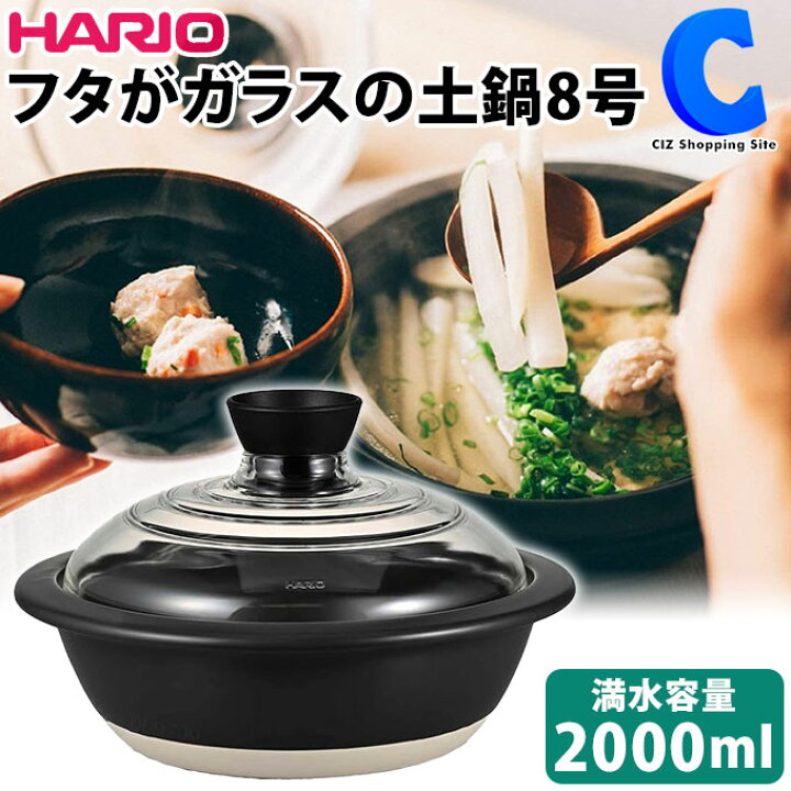 楽天市場】[ 送料無料 ] 土鍋 8号 3人~4人用 ハリオ 日本製 フタが 
