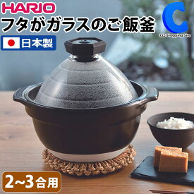 [ あす楽 ][ 送料無料 ] ハリオ フタがガラスのご飯釜 HARIO GNR-200-B-W 日本製 2~3合 直火専用 炊飯鍋 炊飯 炊きあがりが見える 耐熱ガラスフタ 炊き上がりお知らせ 耐熱陶器 ごはん釜