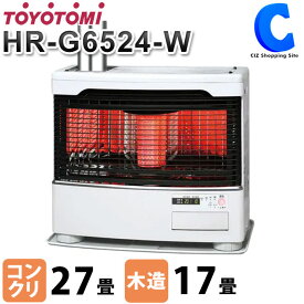 [ 送料無料 ] トヨトミ 煙突式 石油ストーブ TOYOTOM HR-G6524-W ホワイト [寒冷地] コンクリート27畳 木造17畳 [温暖地] コンクリート23畳 木造17畳まで 煙突式ストーブ 暖房 石油 灯油 石油暖房 暖房 暖房器具 あったかグッズ 【メーカー直送】