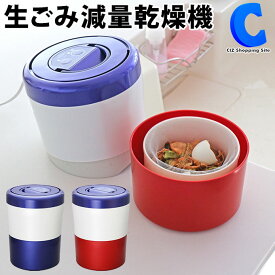 [ クーポン配布中 ] 生ゴミ乾燥機 生ごみ処理機 パリパリキューライト PCL-35 全2色 シマ株式会社 生ごみ減量乾燥機 肥料 生ごみ乾燥機 静音 コンパクト 小さい 卓上 便利グッズ アイデア商品 【お取寄せ】
