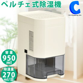 [ あす楽 ][ 送料無料 ] 除湿機 コンパクト 小型 ペルチェ式 タンク容量 950ml 卓上 ミニ 除湿器 ライト タイマー機能付き 洗濯乾燥 洗濯物 乾かす 機械 湿気対策 湿気取り 部屋干し 梅雨 カビ対策 風呂場 洗面台 台所 書棚 オフィス 寝室