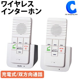 [ あす楽 ][ 送料無料 ] ワイヤレスインターホン 配線不要 工事不要 屋内用 充電式 2台セット 親機×1 子機×1 無線 ワイヤレスチャイム インターホンセット 電話機 内線 双方向 通話 連携 子ども部屋 リビング 寝室 呼び出し 呼びかけ 介護 ELPA 朝日電器 DECT WIP-5150SET