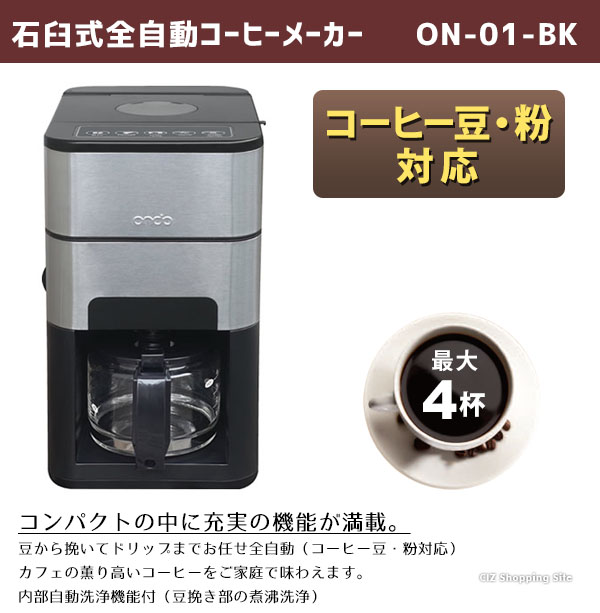 楽天市場】Ondo コーヒーメーカー ミル付き 全自動 おしゃれ 石臼式 