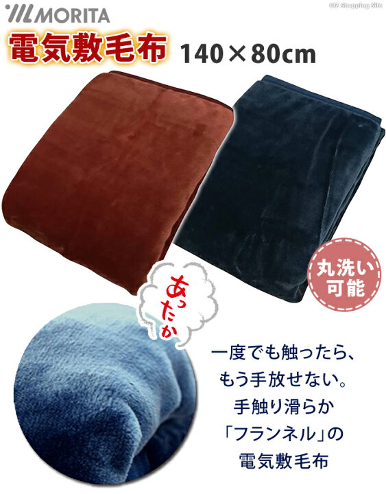 楽天市場】電気毛布 洗える MORITA TMB-S14FM 全2色 フランネル 約140×80cm 電気敷き毛布 おしゃれ 足元 あったかグッズ テレワーク 在宅 温める 電気ひざ掛け ホットブランケット 足先 冷え対策 防寒 暖房器具 : シズショッピングサイト楽天市場店 楽天市場】電気毛布 洗える MORITA TMB-S14FM 全2色 フランネル 約140×80cm 電気敷き毛布 おしゃれ 足元 あったかグッズ テレワーク 在宅 温める 電気ひざ掛け ホットブランケット 足先 冷え対策 防寒 暖房器具 : シズショッピングサイト楽天市場店