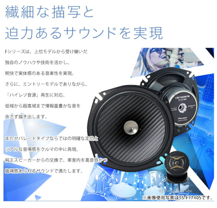 楽天市場】パイオニア カロッツェリア 16cm セパレート2ウェイスピーカー TS-F1640S 4個1組 車載 カーオーディオ カースピーカー ハイレゾ音源対応 【お取寄せ】 : シズショッピングサイト楽天市場店 楽天市場】パイオニア カロッツェリア 16cm セパレート2ウェイスピーカー TS-F1640S 4個1組 車載 カーオーディオ カースピーカー ハイレゾ音源対応 【お取寄せ】 : シズショッピングサイト楽天市場店