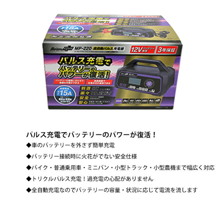 楽天市場】バッテリー 充電器 自動車 全自動パルス充電器 DC12V対応 大自工業 メルテックプラス MP-220 バイク オートバイ 軽自動車 普通自動車 小型農機 対応バッテリー:開放型、密閉型、AGM・ISS カー用品 : シズショッピングサイト楽天市場店 楽天市場】バッテリー 充電器 自動車 全自動パルス充電器 DC12V対応 大自工業 メルテックプラス MP-220 バイク オートバイ 軽自動車 普通自動車 小型農機 対応バッテリー:開放型、密閉型、AGM・ISS カー用品 : シズショッピングサイト楽天市場店