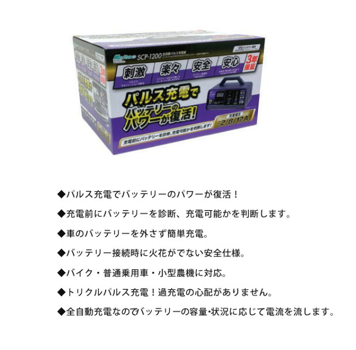 楽天市場】全自動パルスバッテリー充電器 大自工業 メルテックプラス 全自動パルス充電器 12V専用 SCP-1200 2A 8A 12A バッテリー診断  普通自動車 軽自動車 ミニバン 小型トラック オートバイ バイク Meltec : シズショッピングサイト楽天市場店