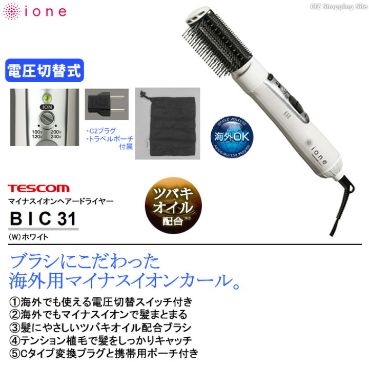 楽天市場】くるくるドライヤー テスコム マイナスイオン カールドライヤー TESCOM BIC31W ヘアドライヤー 海外対応 ロールブラシ ヘアアレンジグッズ 美容家電 便利 : シズショッピングサイト楽天市場店 楽天市場】くるくるドライヤー テスコム マイナスイオン カールドライヤー TESCOM BIC31W ヘアドライヤー 海外対応 ロールブラシ ヘアアレンジグッズ 美容家電 便利 : シズショッピングサイト楽天市場店