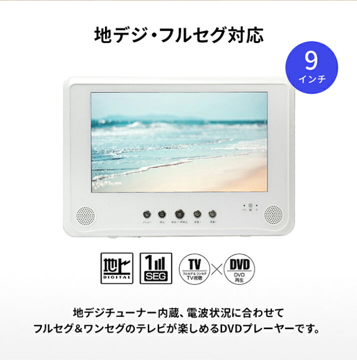 9インチ フルセグポータブルdvdプレーヤー Ot Fdw09te フルセグ対応 便利なフック付き 地デジ 車載用バッグ付き 防水仕様 超歓迎 防水仕様