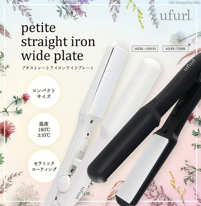 楽天市場】ヘアアイロン ストレートアイロン コンパクト ufurl プチストレートアイロン ワイドプレート MEBL-128 全2色 小型 コード式 おしゃれ 美容家電 : シズショッピングサイト楽天市場店 楽天市場】ヘアアイロン ストレートアイロン コンパクト ufurl プチストレートアイロン ワイドプレート MEBL-128 全2色 小型 コード式 おしゃれ 美容家電 : シズショッピングサイト楽天市場店