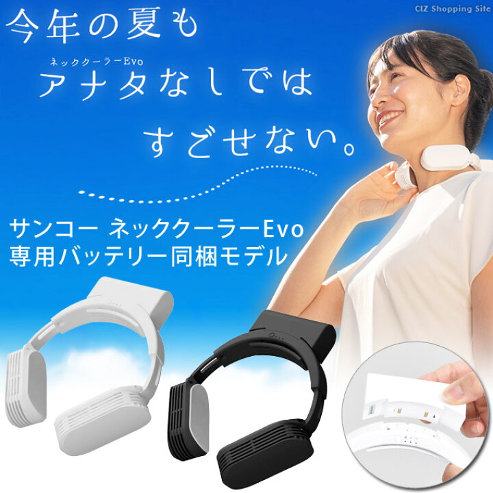 楽天市場】ネッククーラー サンコー ネッククーラーEvo 専用バッテリー同梱モデル 冷却プレート TK-NEMB3 全2色 コードレス 首掛け 防水・防塵 暑さ対策 熱中症対策グッズ 屋外 ひんやり 快適 アイデア商品 家電 軽量 コンパクト 持ち運び クール 涼しい : シズ ... 楽天市場】ネッククーラー サンコー ネッククーラーEvo 専用バッテリー同梱モデル 冷却プレート TK-NEMB3 全2色 コードレス 首掛け 防水・防塵 暑さ対策 熱中症対策グッズ 屋外 ひんやり 快適 アイデア商品 家電 軽量 コンパクト 持ち運び クール 涼しい : シズ ...