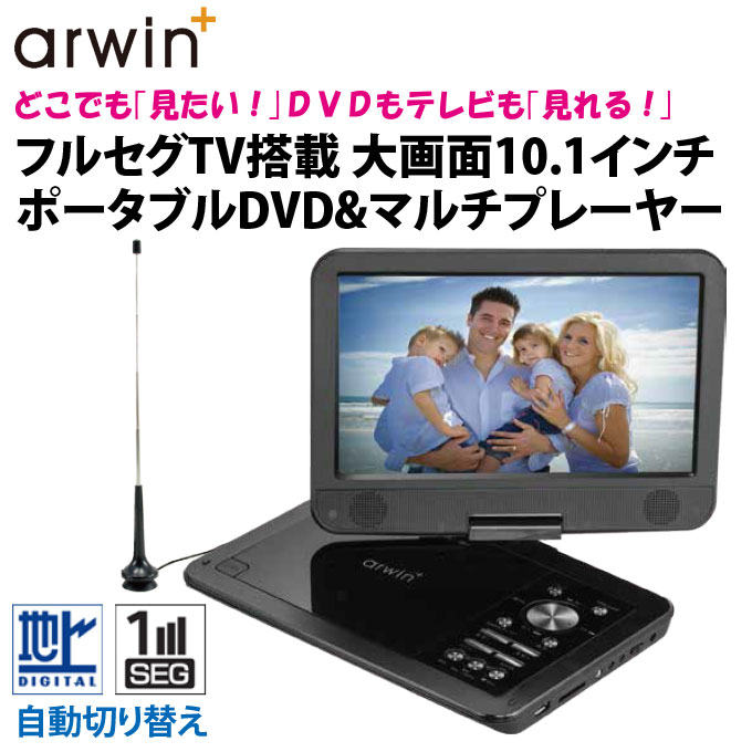 arwin APD-1011F 10.1インチポータブルフルセグTV搭載DVDプレーヤー