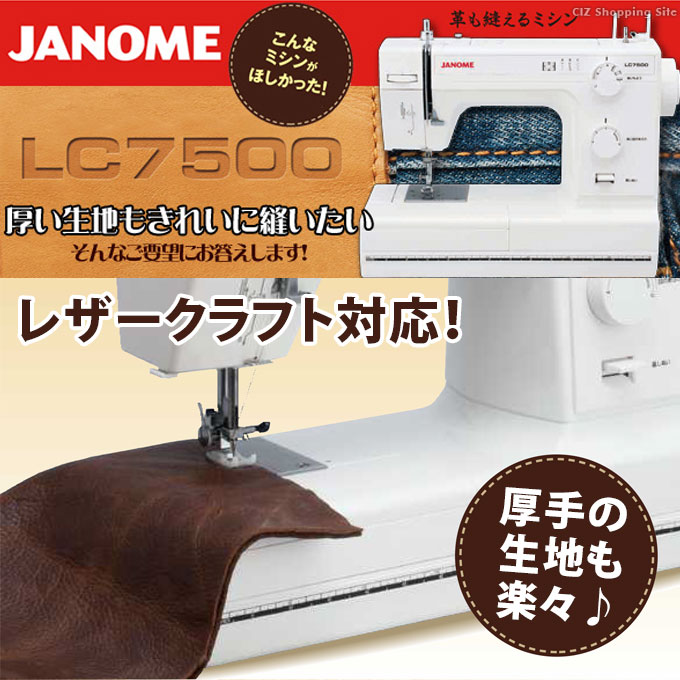 JANOME ジャノメ レザークラフト対応 パワフル 電動ミシン LC7500 レザー針 レザー押さえ 標準装備 LC-7500 ホワイト 通販 