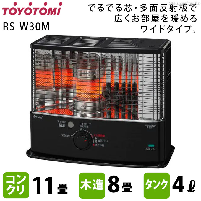 楽天市場】トヨトミ 石油ストーブ 反射式 TOYOTOMI RS-W30M ブラック