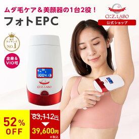 【52％OFF】【レビュー特典】フォトEPC 光脱毛器とフォト美顔器が1台に！ 脱毛器 美顔器 フォトepc フラッシュ ipl 家庭用 脱毛機 美顔機 ムダ毛 スキンケア vio ヒゲ脱毛 ひげ 髭 メンズ ニキビ 顔 全身 エステ シーズ・ラボ ドクターシーラボ