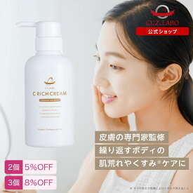 Cリッチクリーム【シーズ・ラボ公式】化粧水 クリーム 乳液 美容液 コスメ スキンケア 脱毛器 美顔器 ボディクリーム フェイスクリーム 保湿クリーム フェイス ボディー 大容量 お尻ニキビ 背中ニキビ にきび 尻 おしり 全身 乾燥肌 敏感肌