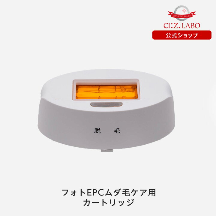 楽天市場】フォトEPCムダ毛ケア用カートリッジ 【シーズ・ラボ公式  