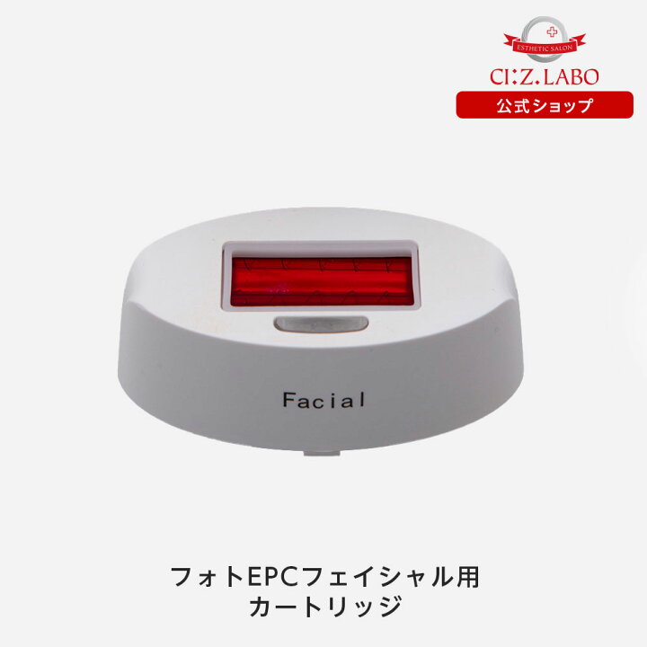 楽天市場】フォトEPCフェイシャル用カートリッジ 【シーズ・ラボ公式  