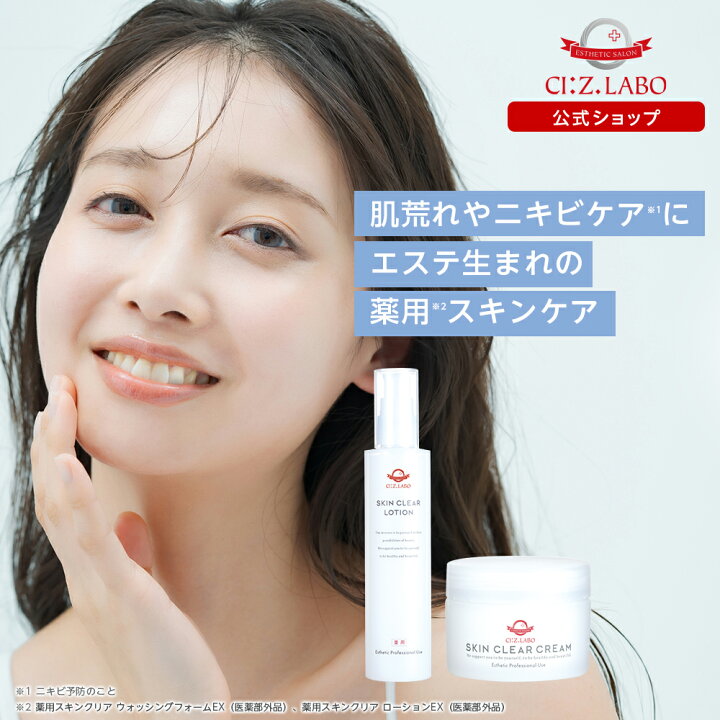 楽天市場】エステ生まれの薬用化粧品 スキンクリアEXシリーズ 化粧水 