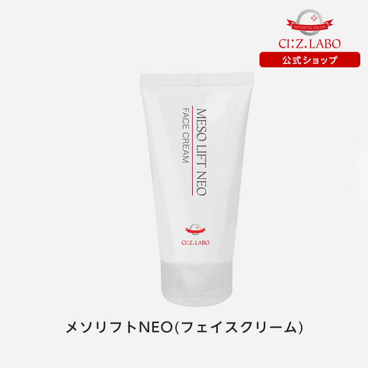 楽天市場】メソリフトNEO (フェイスクリーム) 【シーズ・ラボ公式 