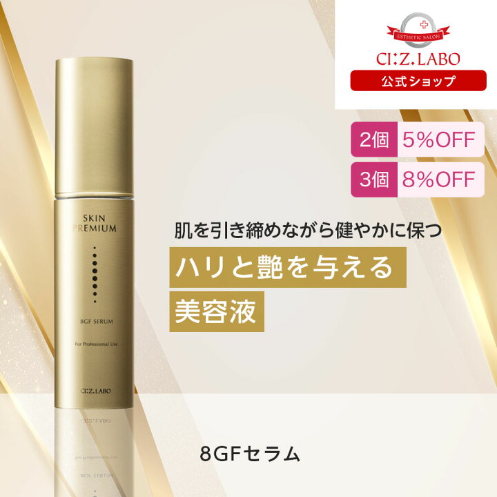 楽天市場】8GFセラム 30ml【シーズ・ラボ公式】美容液 セラム ハリ  