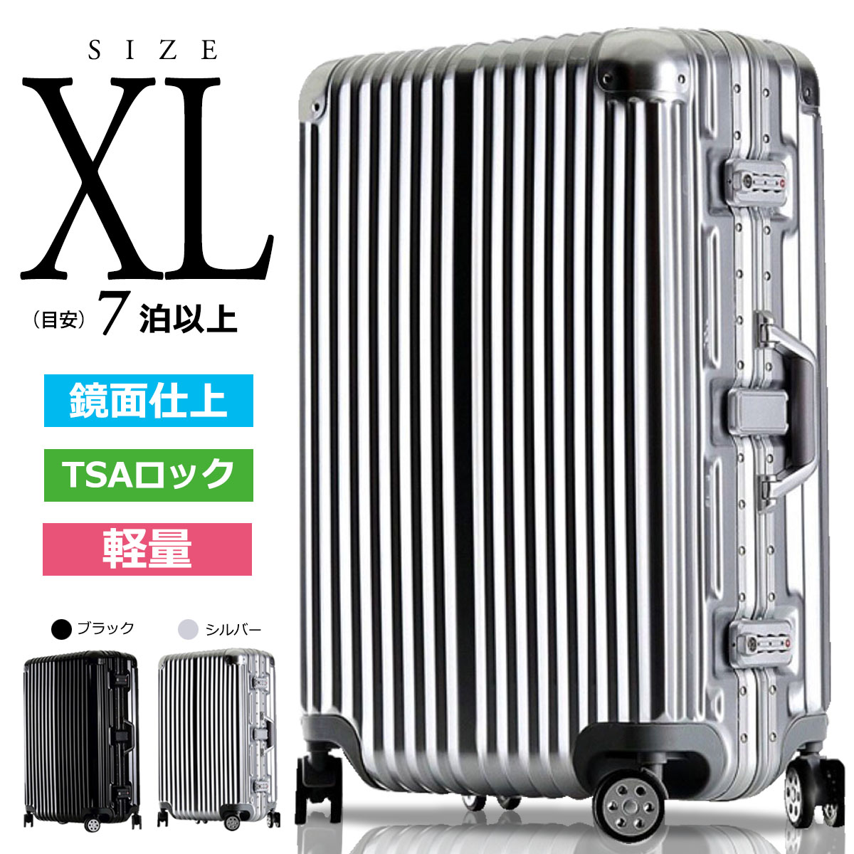 【楽天市場】スーツケース 鏡面仕上げ XL TSAロック搭載 キャリーケース アルミフレーム ベルトフック付き 旅行 軽量 8輪 ブラック・シルバー  : C＆J