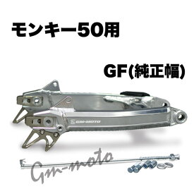 KEPSPEED製　モンキー用 【GF】アルミスイングアーム（スタビなし）（アクスルシャフト付き）