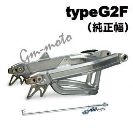 KEPSPEED製　モンキー用【G2F】アルミスイングアーム　(スタビあり)（アクスルシャフト付き）