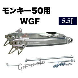 KEPSPEED製　モンキー用　5.5J【WGF】 ワイドアルミスイングアーム（スタビなし）