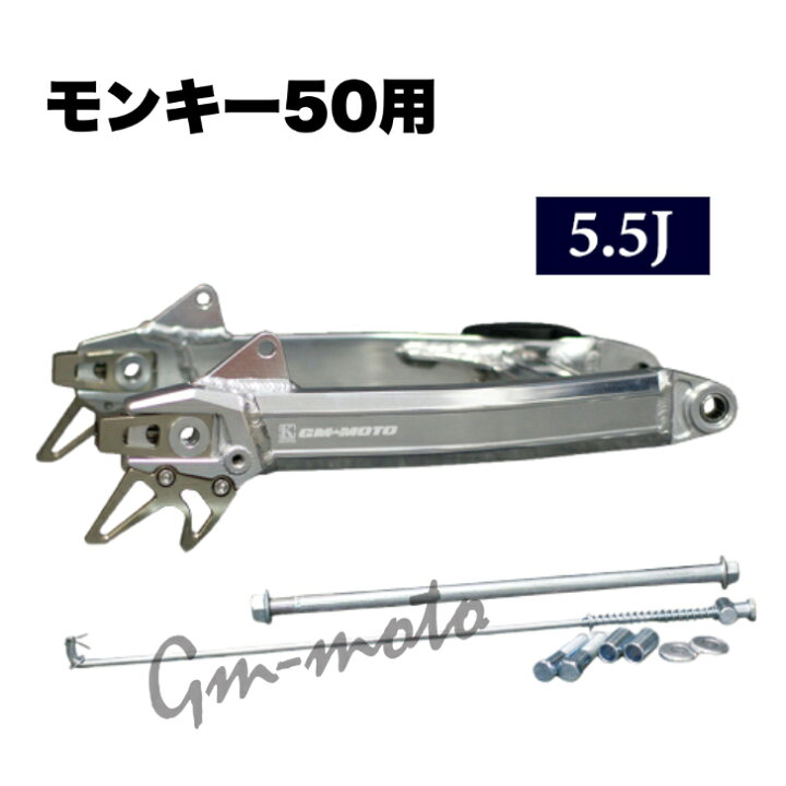 楽天市場】KEPSPEED製 モンキー50用 5.5J【WGF】+6cm・+12cm・+16cm 