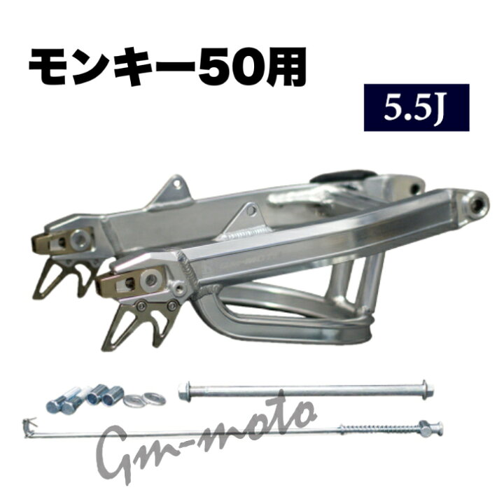 楽天市場】KEPSPEED製 モンキー50用 5.5J 【WG2F】+6cm・+12cm・+16cm 