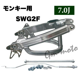 KEPSPEED製　モンキー用　7.0J【SWG2F】 スーパーワイドアルミスイングアーム（スタビあり）