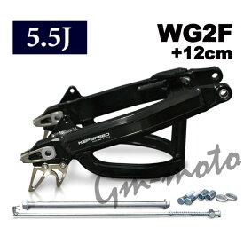 KEPSPEED製　モンキー用　5.5J 【WG2F＋12cm】ワイドアルミスイングアーム ブラックアルマイト（スタビあり）