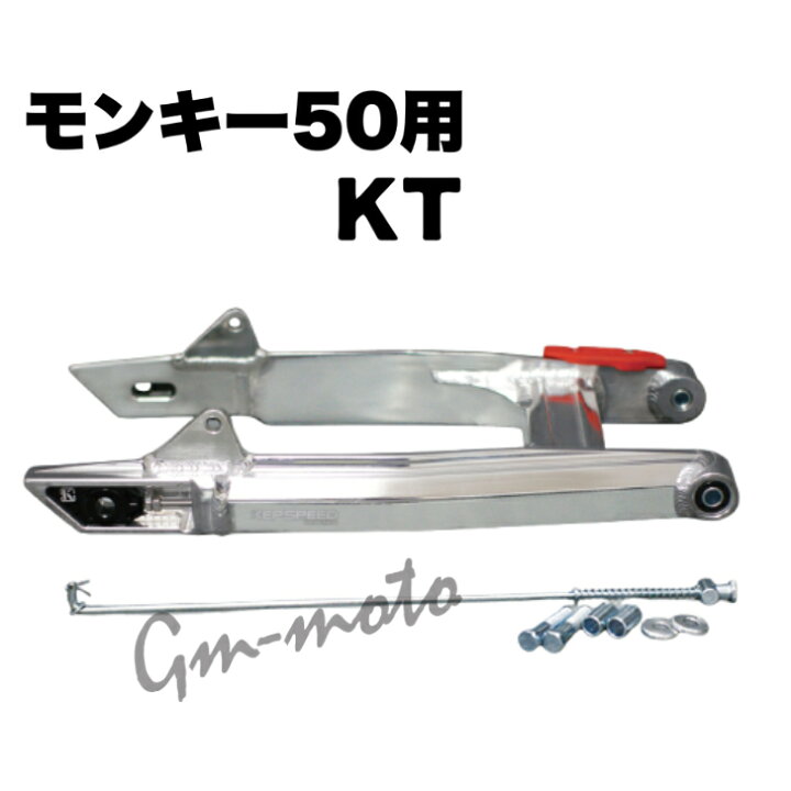 楽天市場】KEPSPEED製 モンキー50用 スイングアーム【KT】 : C＆J