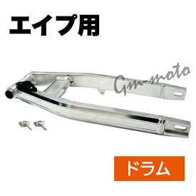 KEPSPEED製　エイプ用　アルミスイングアーム （純正ドラム車用）（アクスルシャフト付き）