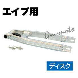 KEPSPEED製　エイプ用　アルミスイングアーム （純正ディスク車用）（アクスルシャフト付き）