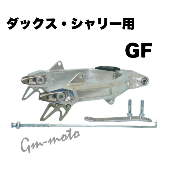 楽天市場】KEPSPEED製 ダックス・シャリー用 【GF】アルミスイング 