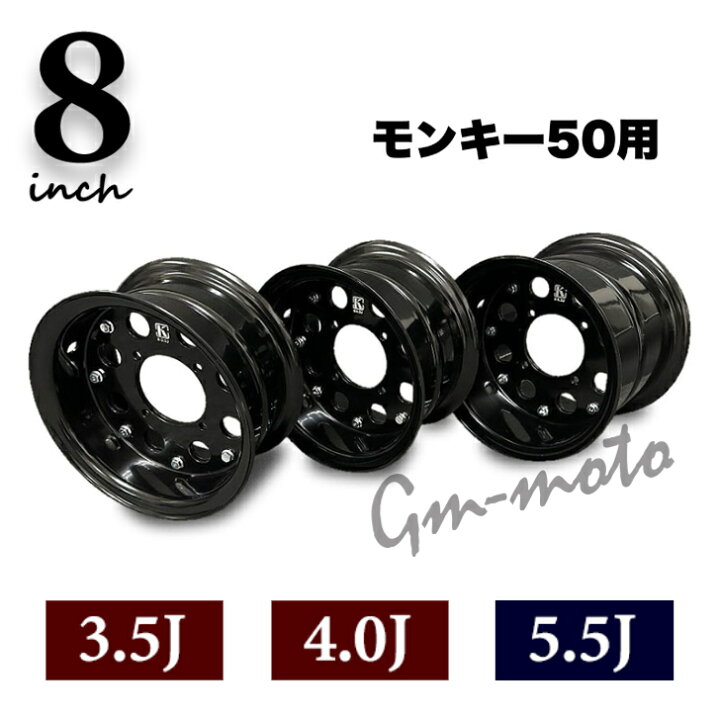 楽天市場】KEPSPEED製 モンキー50用 8インチワイドホイール（3.5J・4.0 