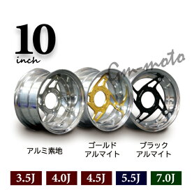 KEPSPEED製 モンキー・ダックス用 10インチ 合わせホイール【3.5J・4.0J・4.5J・5.5J・7.0J】アルミ素地
