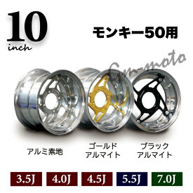 KEPSPEED製 モンキー50・ダックス用 10インチ 合わせホイール【3.5J・4.0J・4.5J・5.5J・7.0J】アルミ素地