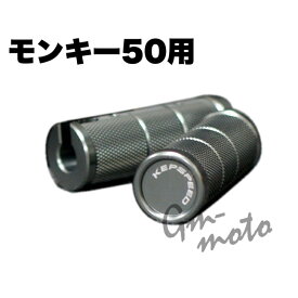 KEPSPEED製　モンキー用　アルミ削り出しステップ