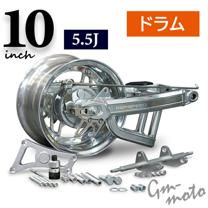 楽天市場】KEPSPEED製 モンキー50用（ドラム）【10インチ×5.5J