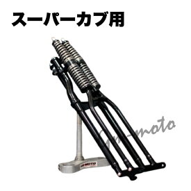 スーパーカブ用 ワイド スプリングフロントフォーク（ブラック）（フロントフォークキットのみ）