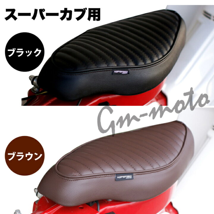 楽天市場】KEPSPEED製 スーパーカブ用 タックロール カスタムシート : C＆J