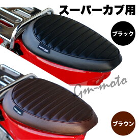 KEPSPEED製 スーパーカブ用　タックロール　カスタムシングルシート