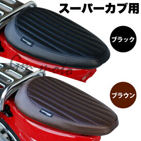 KEPSPEED製 スーパーカブ用　縦ライン　カスタムシングルシート