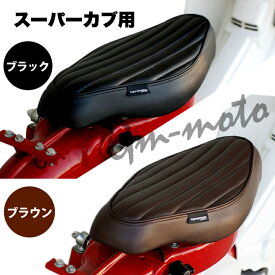 KEPSPEED製 スーパーカブ用縦ライン カスタムシート