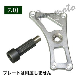 KEPSPEED製 【7.0J対応】フロントスプロケット オフセットキットの交換用延長シャフト(オフセット値26.5mm/18.5mm対応品)