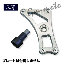 KEPSPEED製 【5.5J対応】フロントスプロケット オフセットキットの交換用延長シャフト(オフセット値26.5mm/18.5mm対応品)